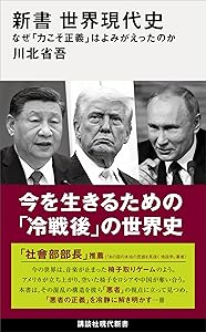 新書　世界現代史　なぜ「力こそ正義」はよみがえったのか (講談社現代新書)
