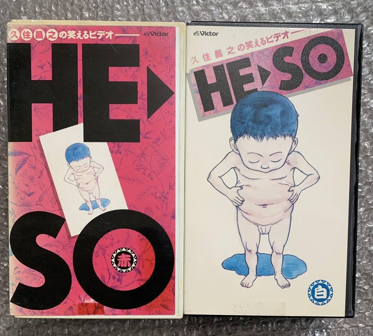 Amazon.co.jp: VHS HESO 赤・白セット 久住昌之の笑えるビデオ 大友 