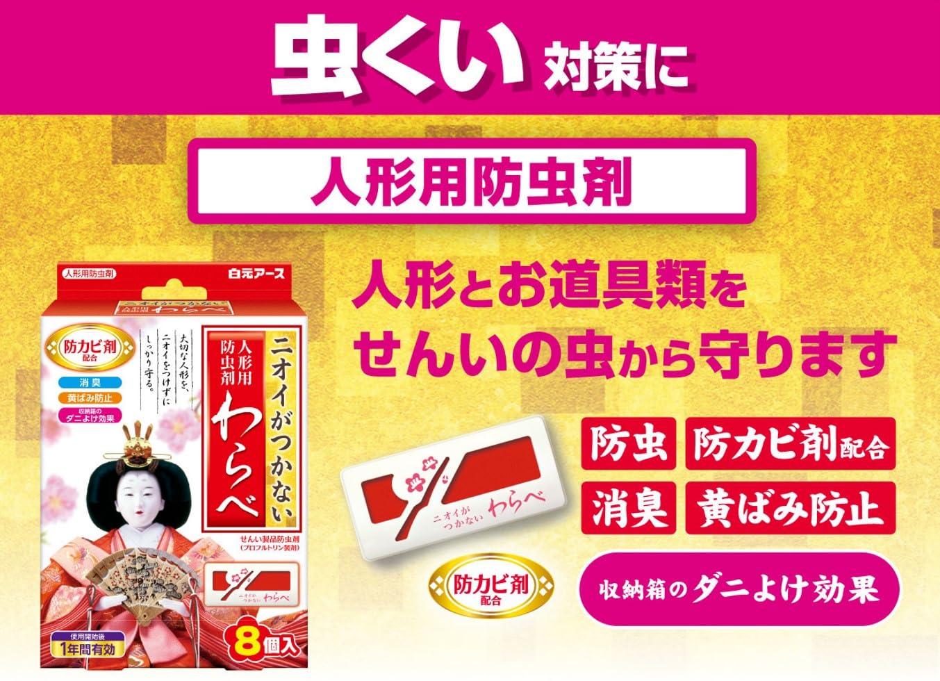わらべ ニオイがつかない 人形用防虫剤わらべ 16個入(8個入×2個セット) 1…