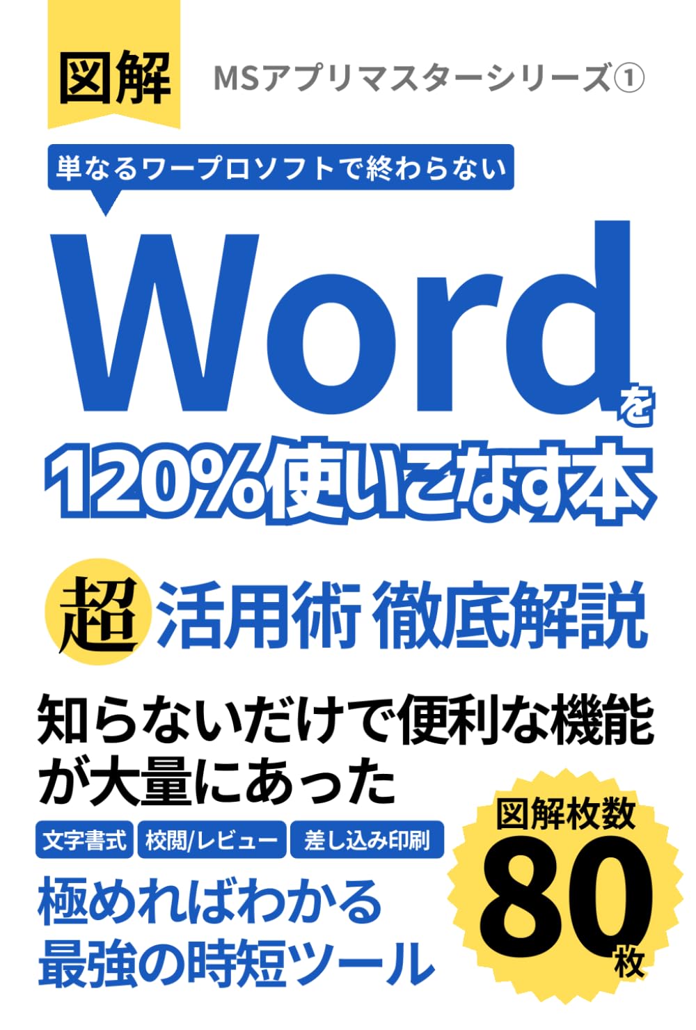 【図解】単なるワープロソフトで終わらない「ワード」を120％使いこなす本: 知らないだけで便利な機能が大量にあった (MSアプリマスターシリーズ)