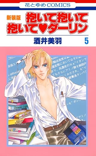 抱いて抱いて抱いてダーリン 5巻