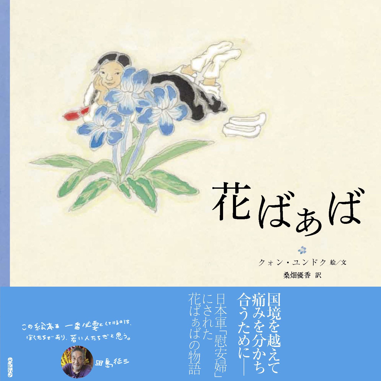 花ばぁば クォン ユンドク 桑畑優香 本 通販 Amazon