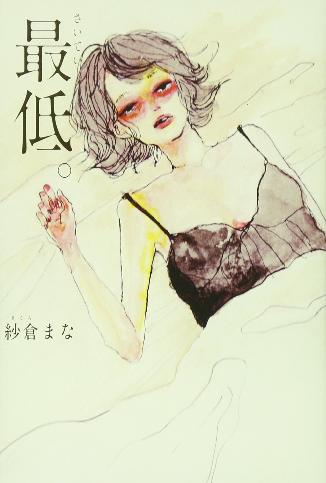 紗 倉 まな 小説