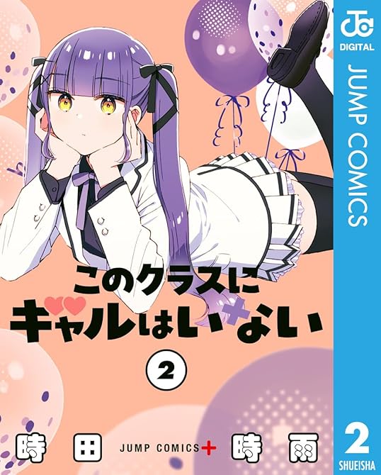 『このクラスにギャルはいない 2』の表紙イラスト 電子書籍 漫画