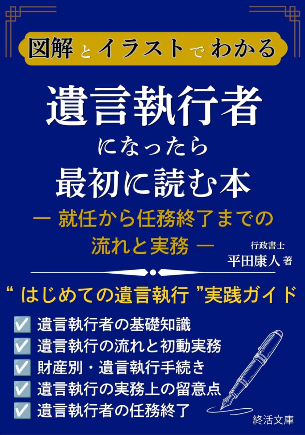 図解とイラストでわかる遺言執行者になったら最初に読む本: ― 就任から任務終了までの流れと実務 ― “はじめての遺言執行”実践ガイド (終活を真剣に考えるシリーズ)