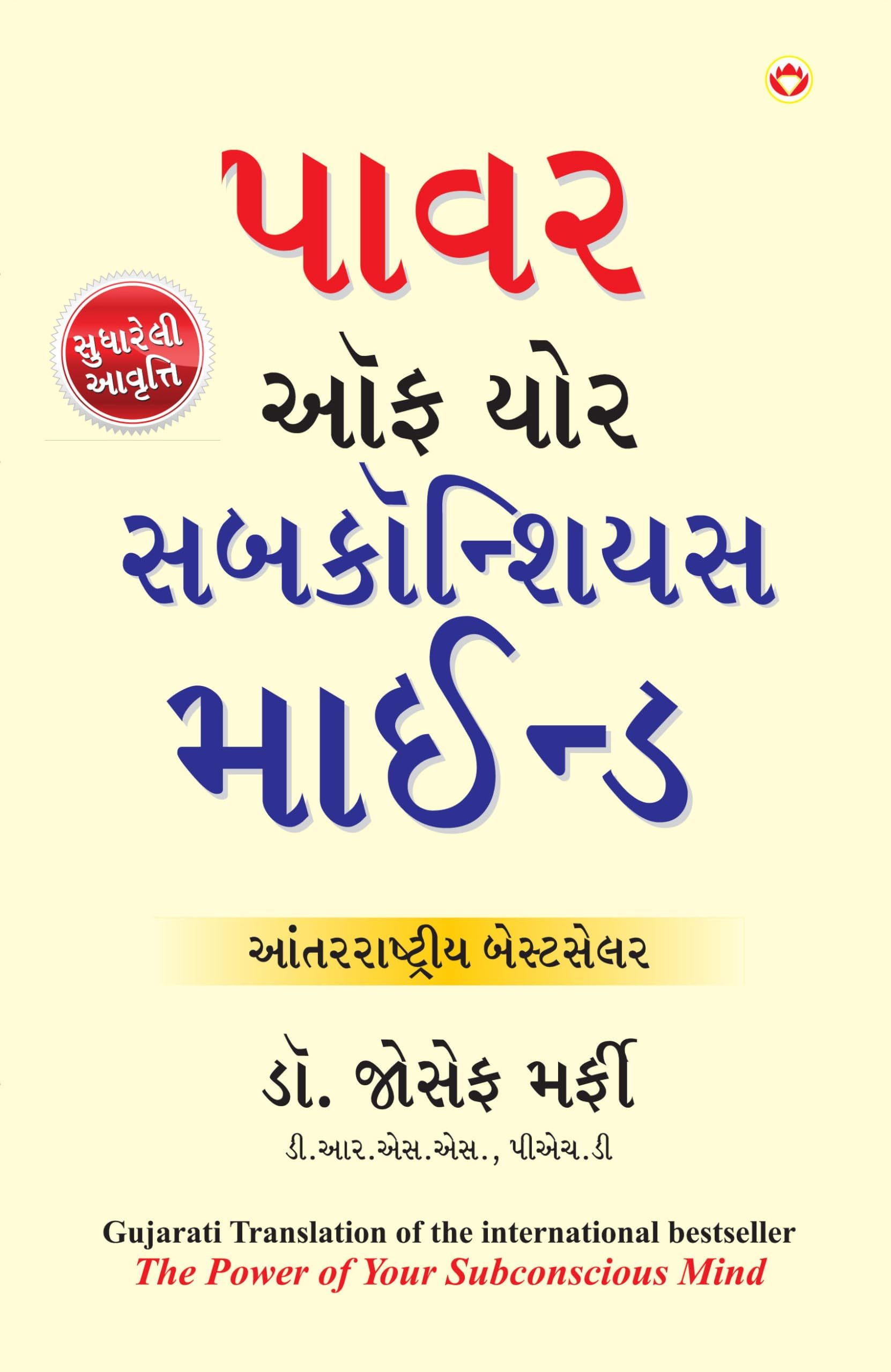 The Power of Your Subconscious Mind in Gujarati (เชชเชพเชตเชฐ เชเชซ เชฏเซเชฐ เชธเชฌเชเซเชจเซเชถเชฟเชฏเชธ เชฎเชพเชเชจเซเชก)