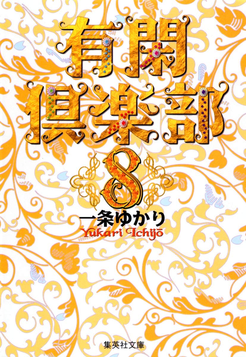 有閑倶楽部 8 (集英社文庫(コミック版)) | 一条 ゆかり |本 | 通販  