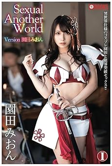 2023.08.04 Sexual　Another　World　Version　園田みおんI