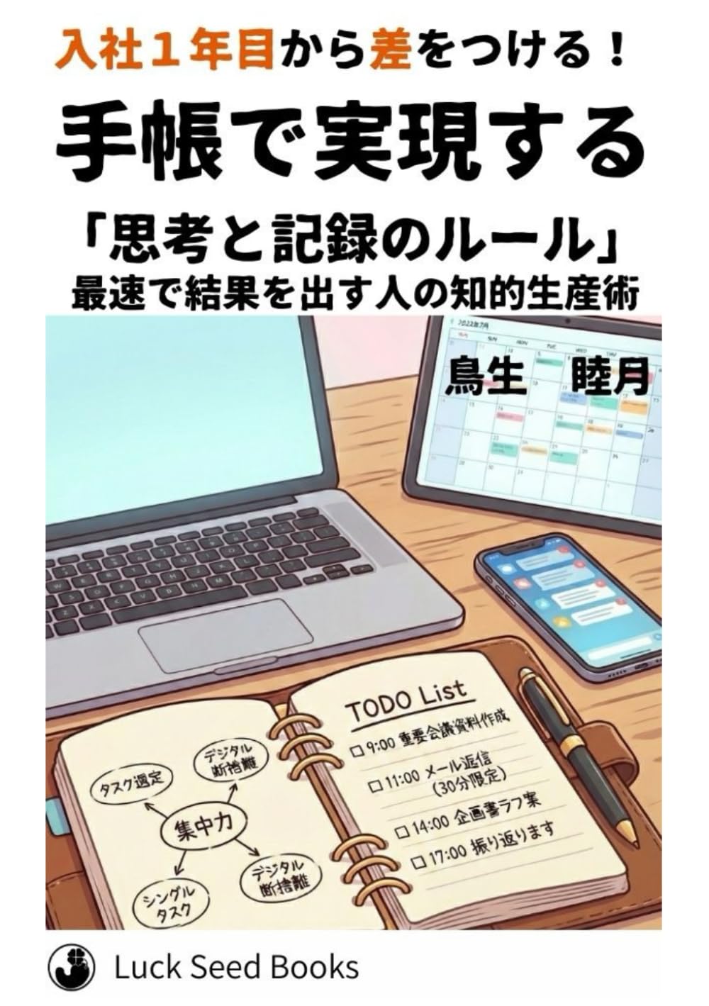 入社１年目から差をつける！手帳で実現する「思考と記録のルール」: 最速で結果を出す人の知的生産術