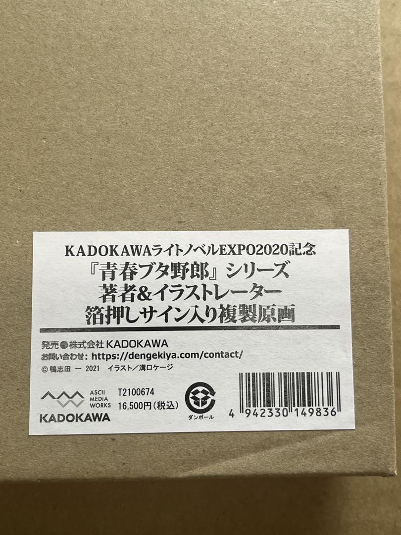 Amazon.co.jp: 青春ブタ野郎 箔押しサイン入り 複製原画 鴨志田一 溝口 