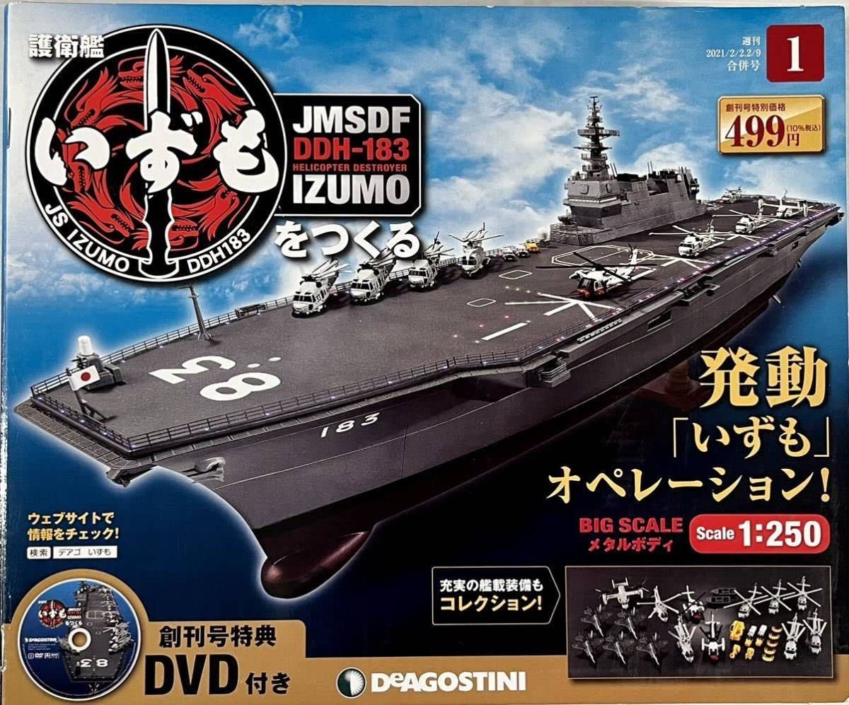 Amazon | ☆ 週刊 護衛艦 いずもをつくる Vol.1 創刊号 