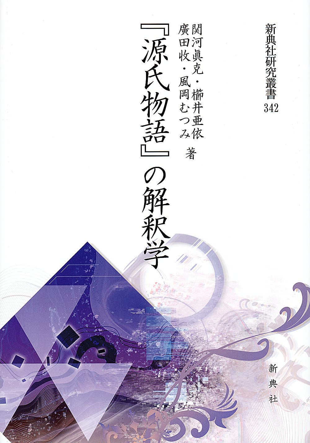 源氏物語』の解釈学 (新典社研究叢書 342) | 関河 眞克, 櫛井 亜依 