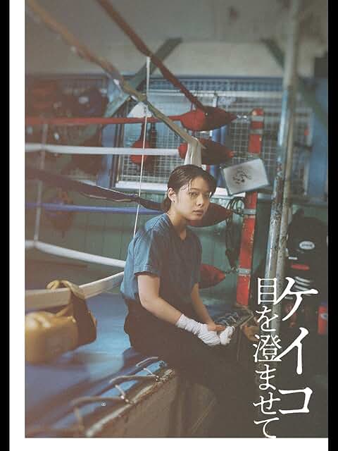 第99回キネマ旬報ベスト・テン、日本映画作品賞にて3作連続で表彰された三宅唱監督作品『ケイコ目を澄ませて』