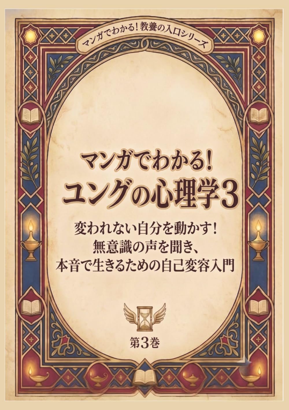マンガでわかる ユング心理学３: 変われない自分を動かす｜無意識の声を聞き、本音で生きるための自己変容入門 (マンガで分かる！教養の入口シリーズ)