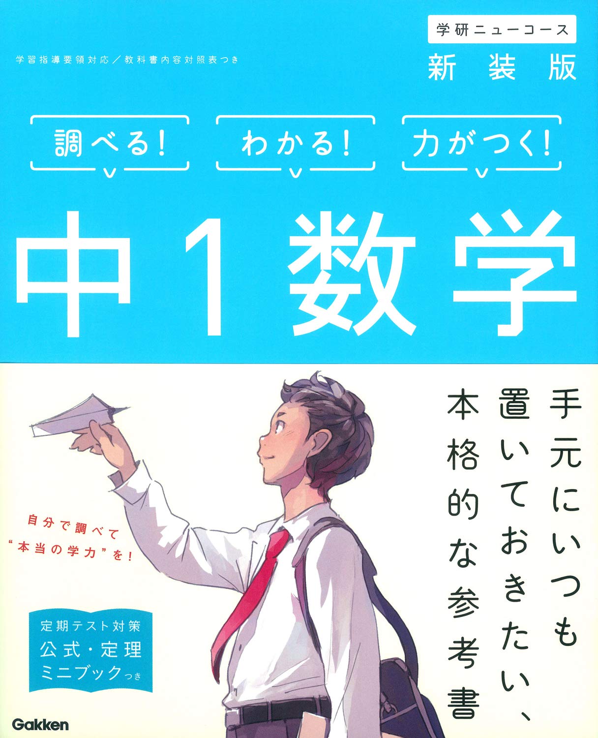 中1数学 新装版 中学ニューコース参考書 学研プラス 本 通販 Amazon
