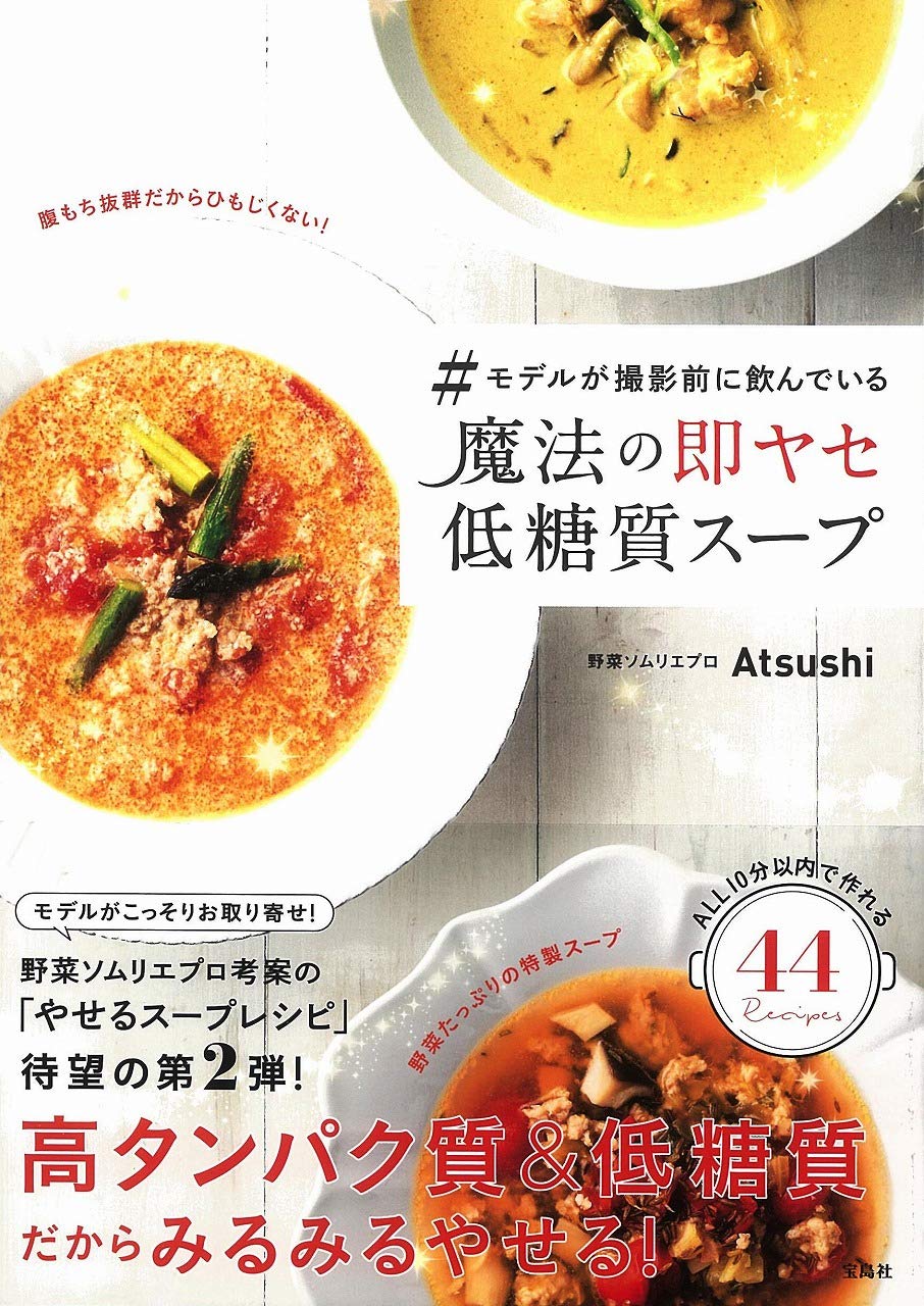 モデルが撮影前に飲んでいる 魔法の即ヤセ低糖質スープ | Atsushi |本  