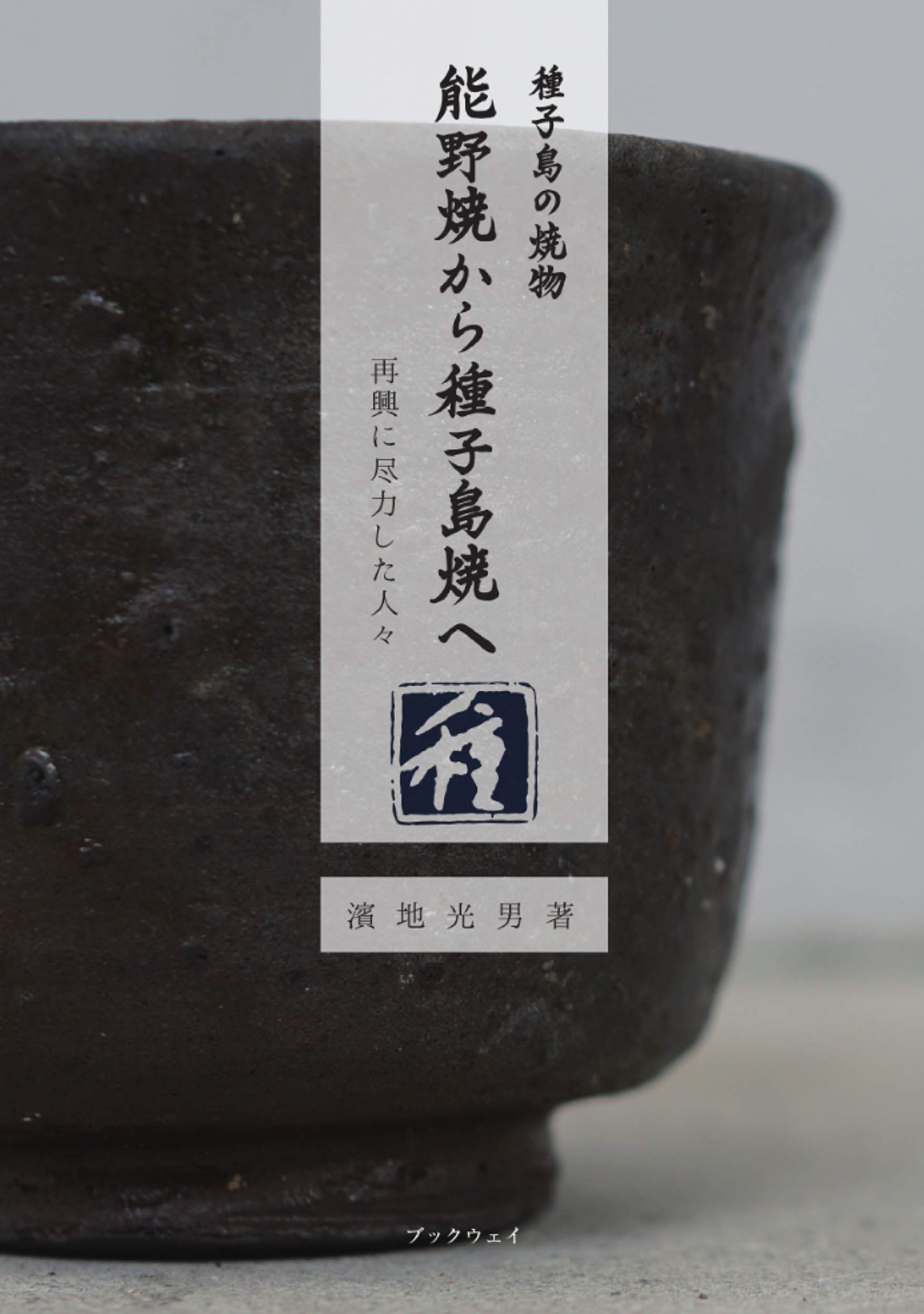 種子島の焼物「能野焼から種子島焼へ」再興に尽力した人々 | 濱地光男 