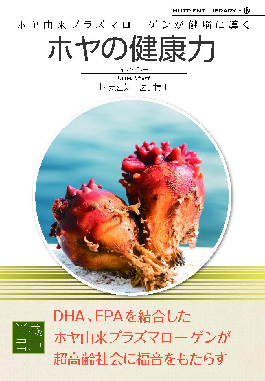 Nutrient Library 17 ホヤの健康力 栄養書庫編集部 林 要喜知医学博士 本 通販 Amazon