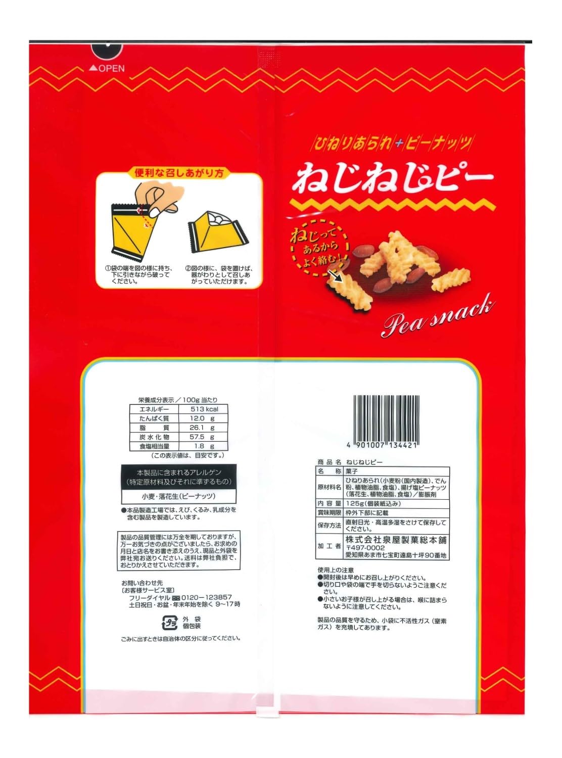 Amazon | 泉屋製菓 ねじねじピー 125g×3袋 | 泉屋製菓 | おつまみ 