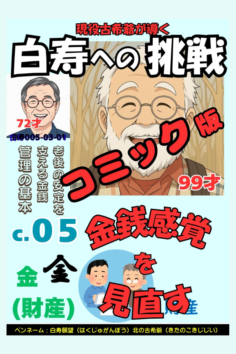 コミック白寿への挑戦(5)金・金銭感覚を見直す: 老後の安定を支える金銭管理の基本