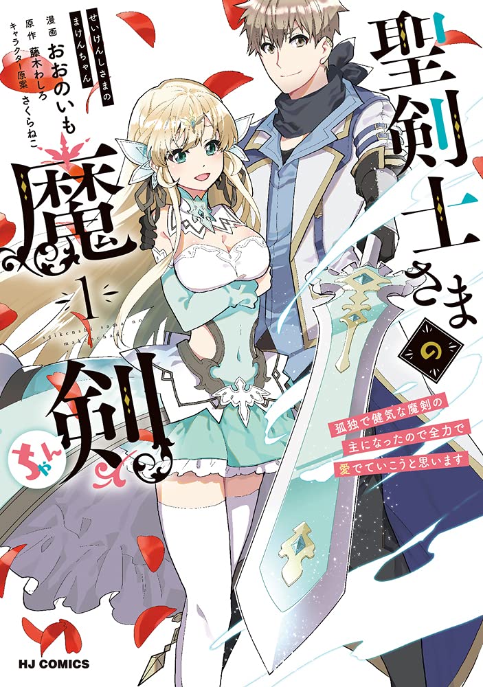 聖剣士さまの魔剣ちゃん 孤独で健気な魔剣の主になったので全力で愛でていこうと思います 1 Hjコミックス 藤木わしろ さくらねこ おおのいも 本 通販 Amazon