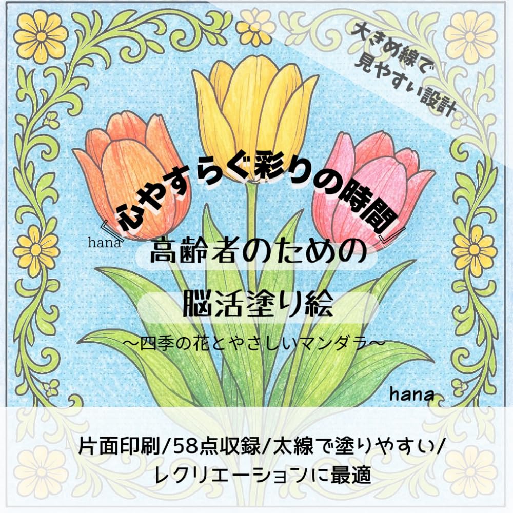 心やすらぐ彩りの時間: 高齢者のための脳活塗り絵