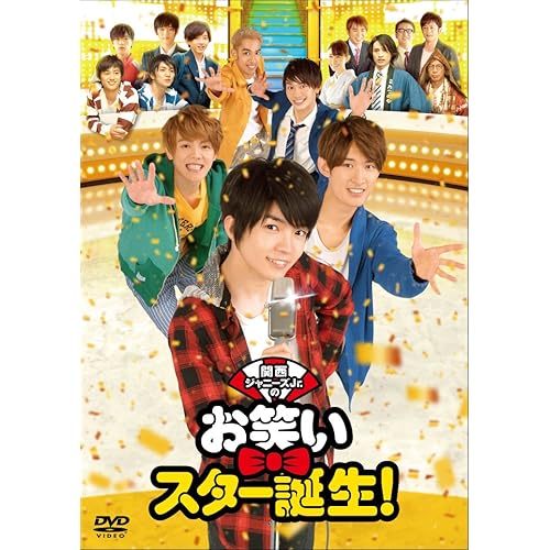 関西ジャニーズJr.のお笑いスター誕生!