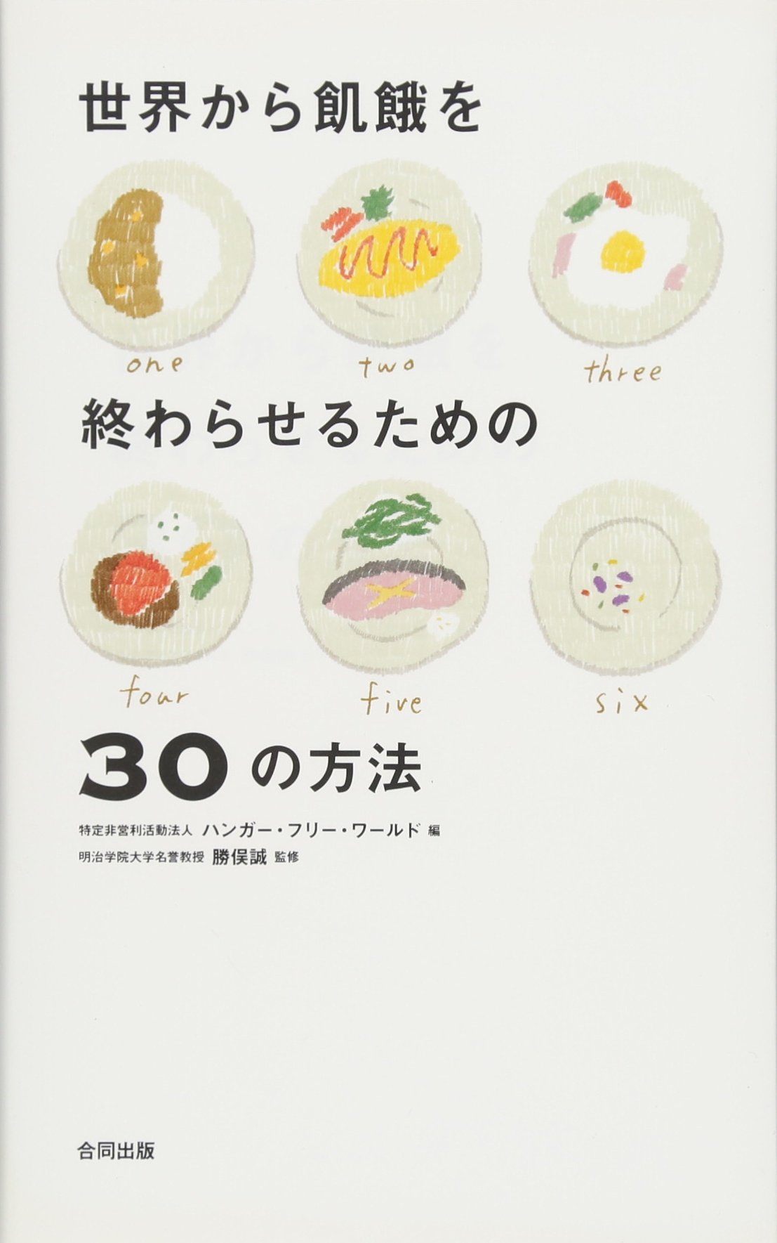 世界から飢餓を終わらせるための30の方法 勝俣 誠 特定非営利活動法人ハンガー フリー ワールド 本 通販 Amazon