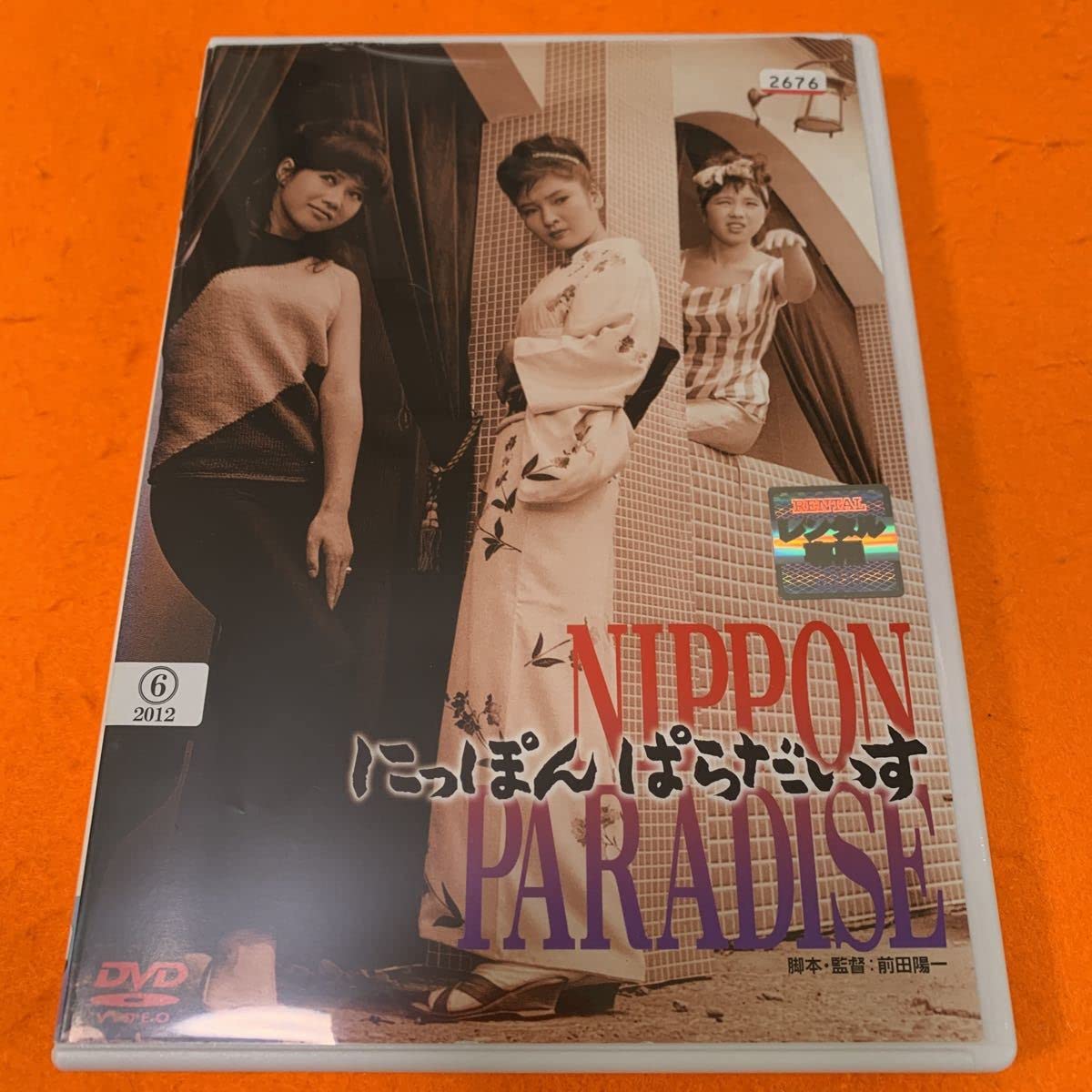 Amazon.co.jp: にっぽんぱらだいす DVD : パソコン・周辺機器
