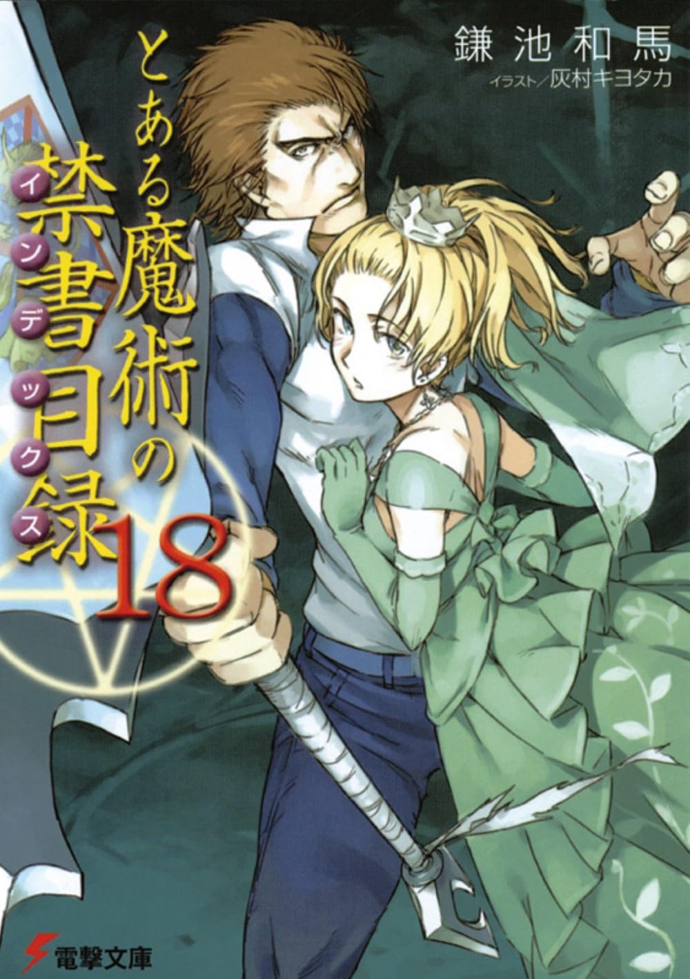 Amazon.co.jp: とある魔術の禁書目録(18) (電撃文庫) : 鎌池 和馬, 灰 