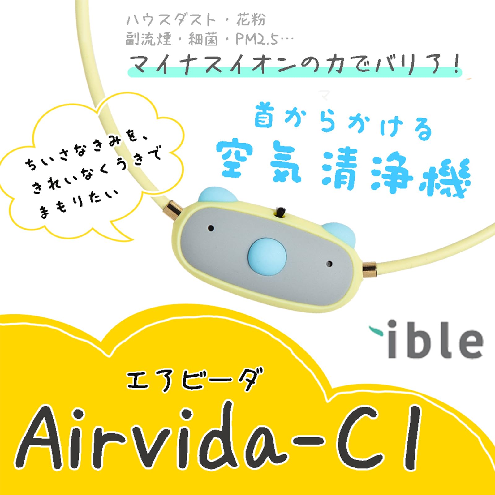 Amazon.co.jp: 首かけ空気清浄機 花粉症 airvida エアビーダ C1 お子様 