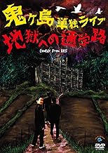 鬼ヶ島 単独ライブ「地獄への通学路」 [DVD]