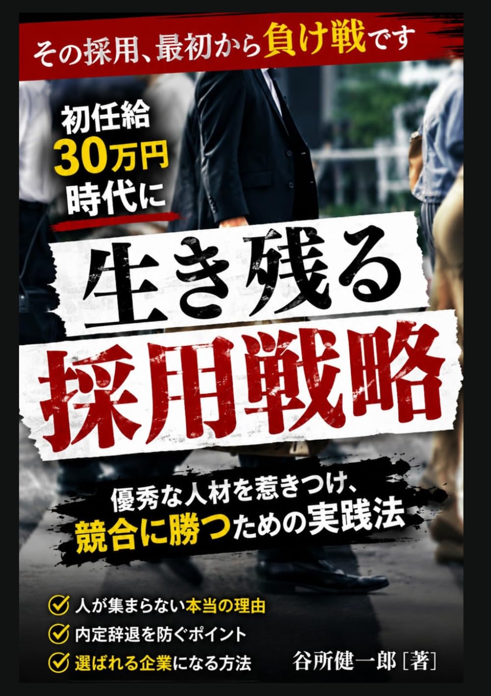初任給30万円時代に生き残る採用戦略: その採用、最初から負け戦です