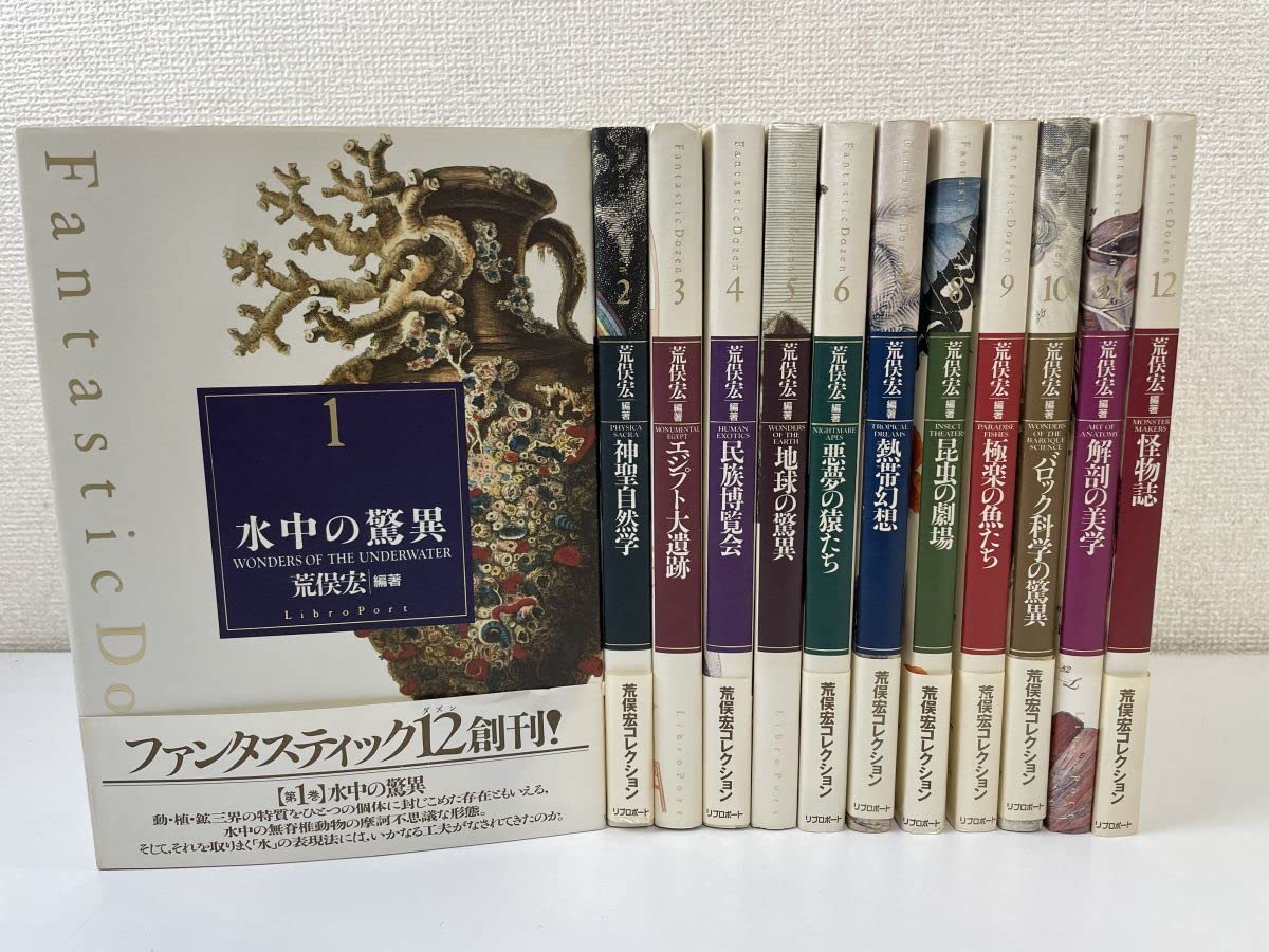 Amazon.co.jp: 荒俣宏コレクション 全巻セット／12巻揃 