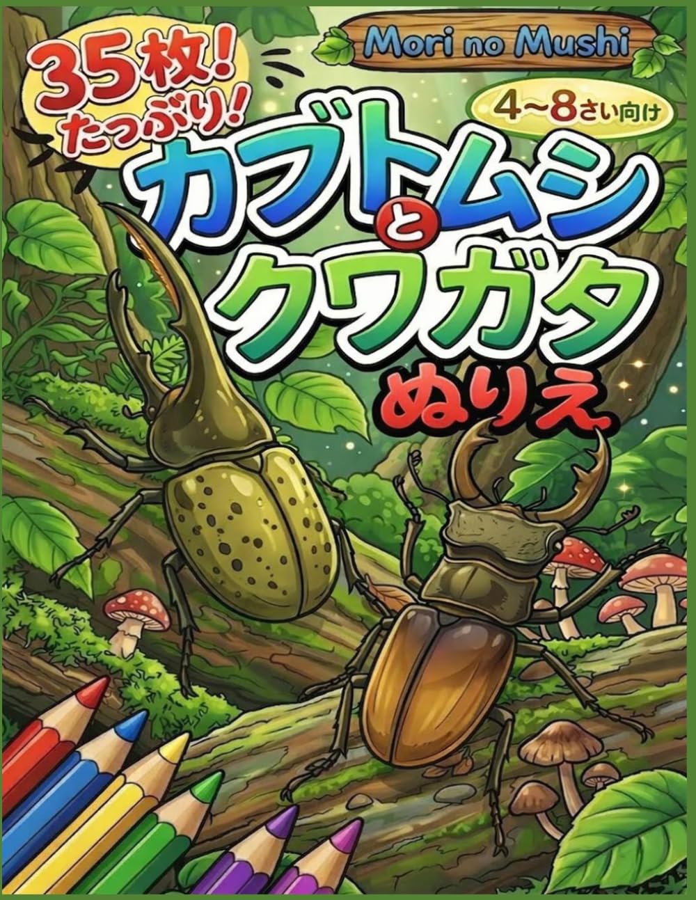 カブトムシとクワガタ ぬりえ: 4〜8さい向け