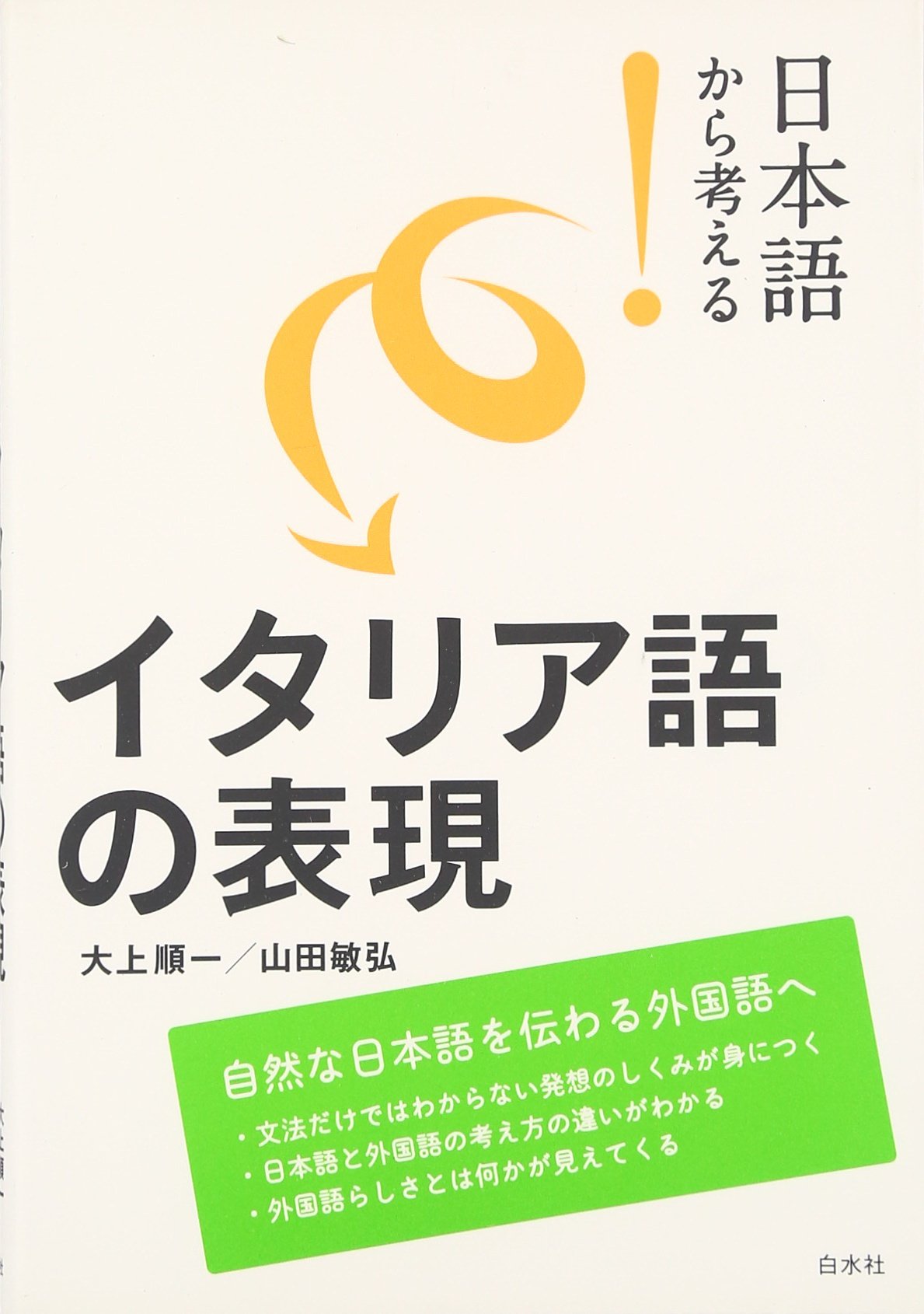 日本語から考える イタリア語の表現 大上 順一 山田 敏弘 本 通販 Amazon