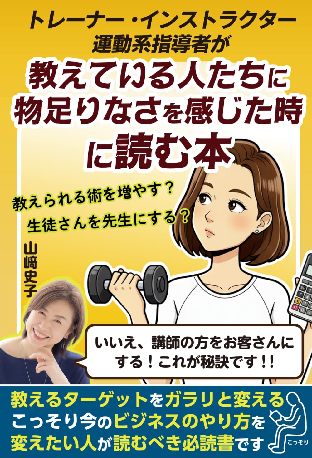 トレーナーインストラクター運動系指導者が教えている人たちに物足りなさを感じた時に読む本