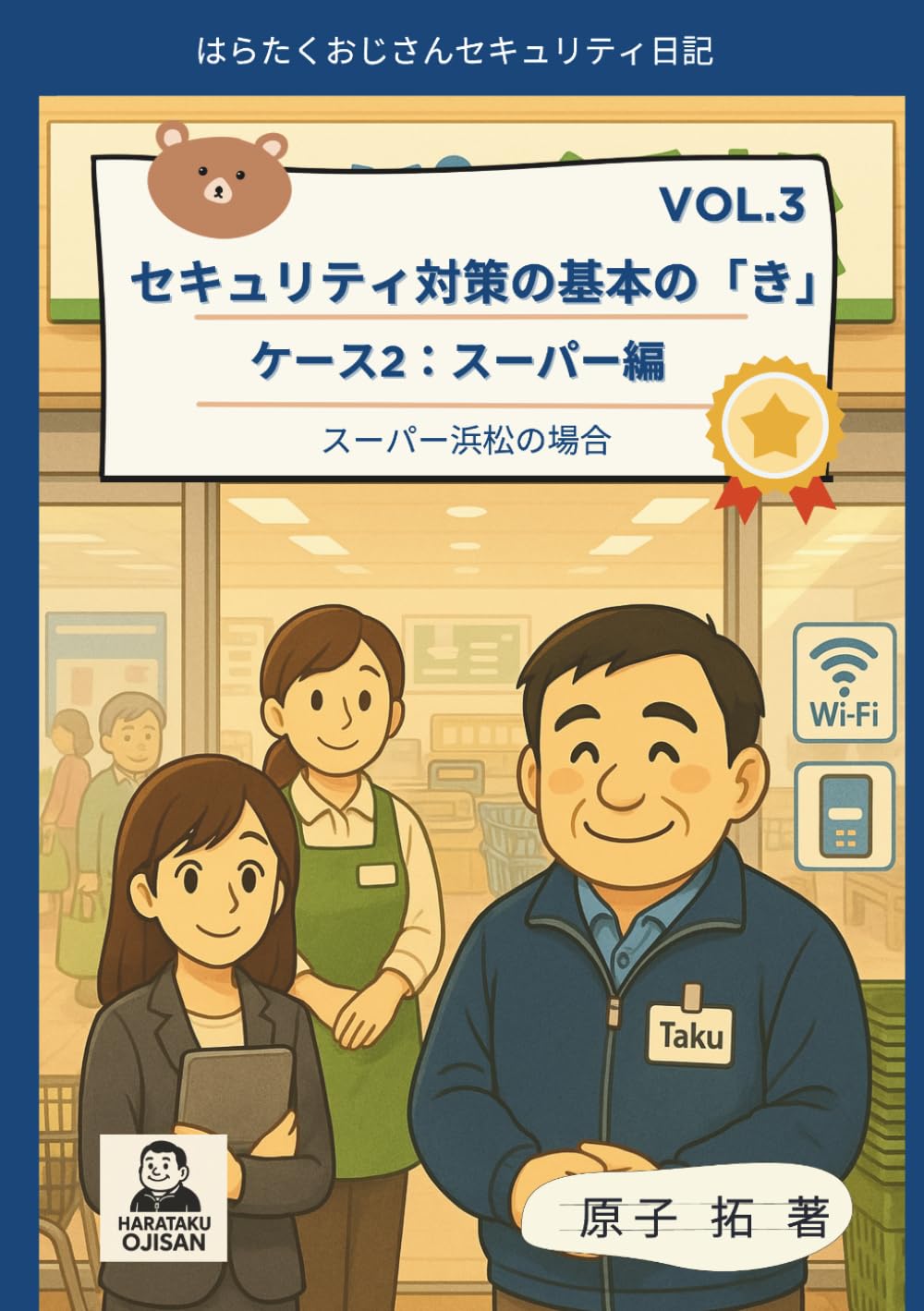 はらたくおじさんのセキュリティ日記 セキュリティ対策の基本のき Vol.3: ケース２：スーパー編 スーパー浜松の場合