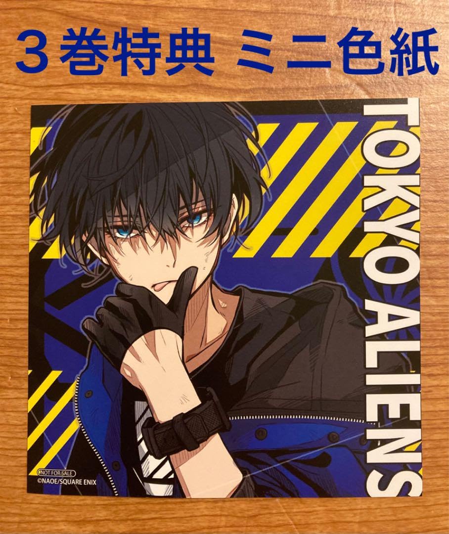 Amazon.co.jp: 東京エイリアンズ 3巻 購入特典 アニメイト限定 ミニ 