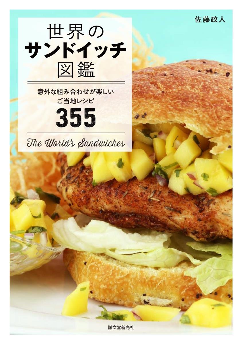 世界 の サンドイッチ 図鑑