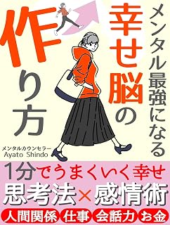 メンタル最強になる習慣 : 幸せ脳の作り方(物語版)【メンタルトレーニング・メンタル脳・メンタルモデル・メンタル・人間関係・職場 本】 引き寄せの法則 本 (真道出版)