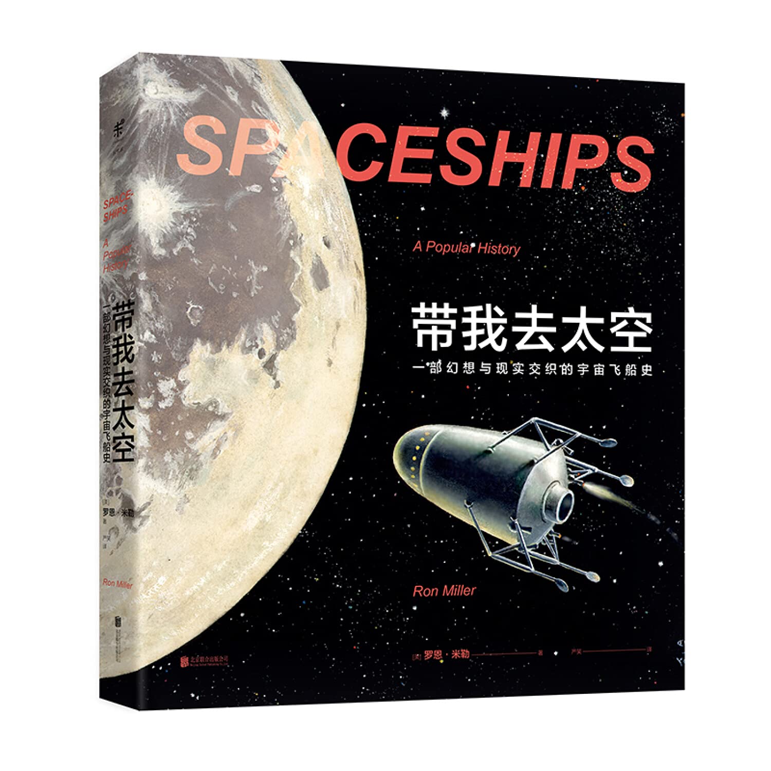 Amazon Fr 带我去太空 一部幻想与现实交织的宇宙飞船史 美 罗恩 米勒 Livres