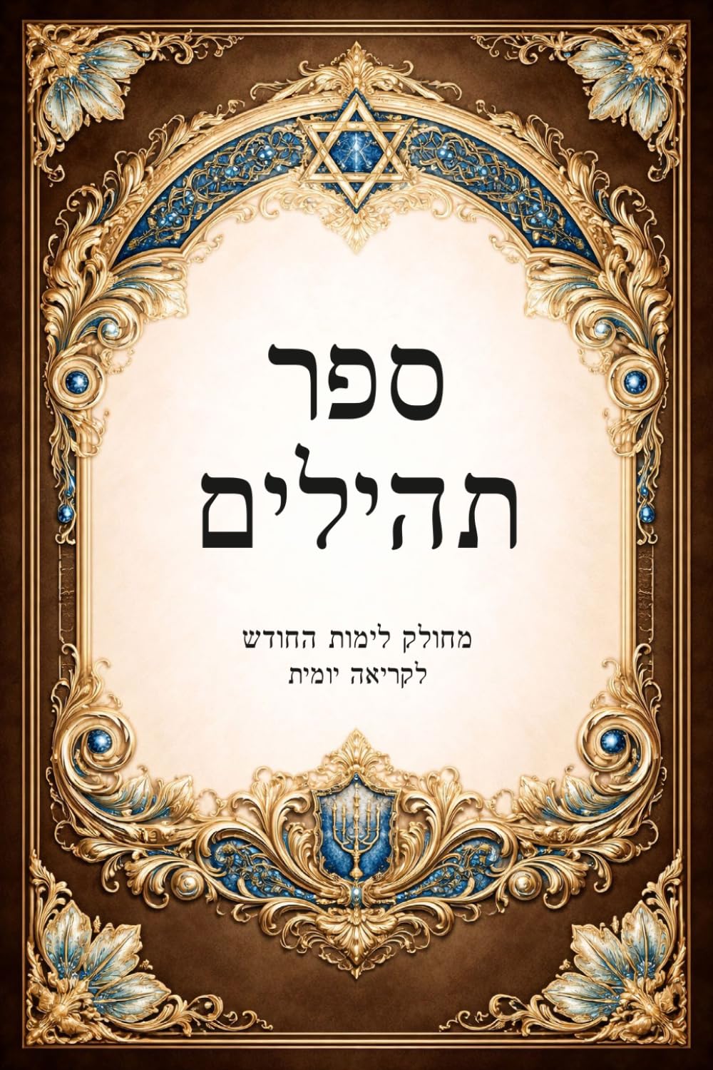 ספר תהילים - מהדורה עברית Sefer Tehillim (Book of Psalms) – Hebrew Edition: לקריאה יומית • מחולק לפי ימי החודש • עם אינדקס צדדי לניווט נוח