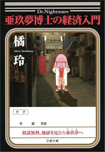 亜玖夢博士の経済入門 (文春文庫)