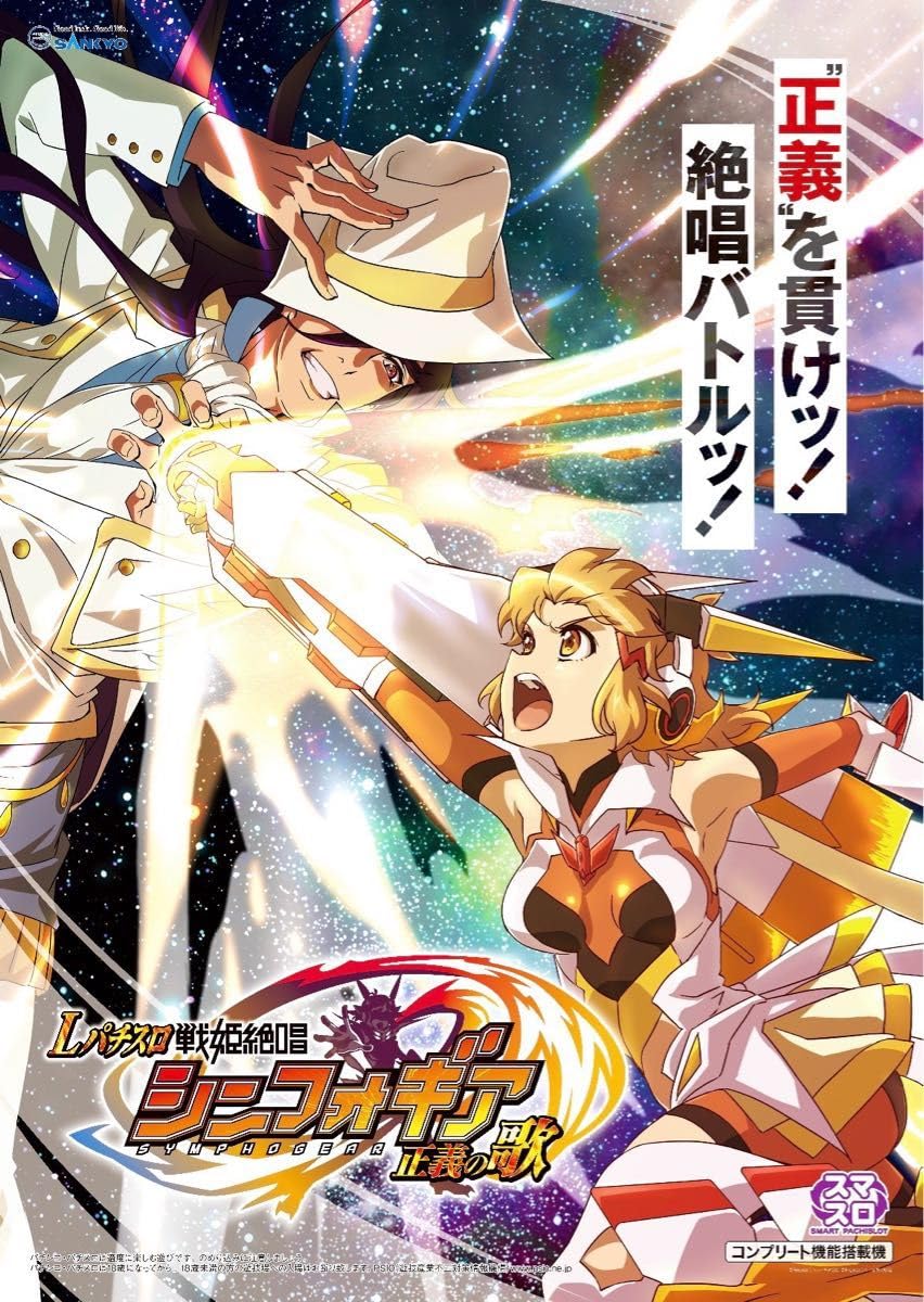 Amazon.co.jp: NEW 戦姫絶唱 シンフォギア 限定 店頭用 ポスター 