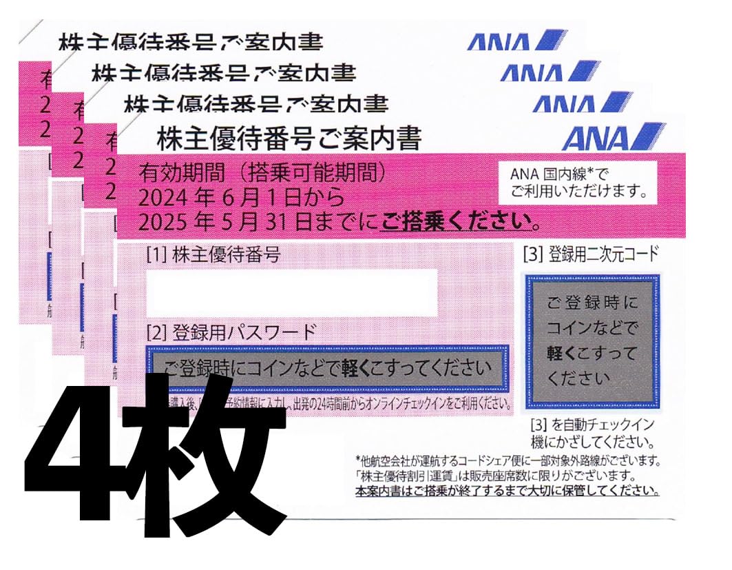 5016 送料無料可 2枚セット ANA 株主優待券 2024/5/31 航空券