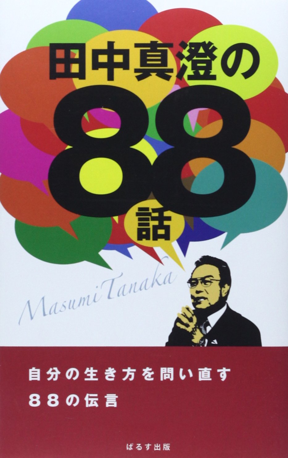 Amazon.co.jp: 田中 真澄: 本、バイオグラフィー、最新アップデート 