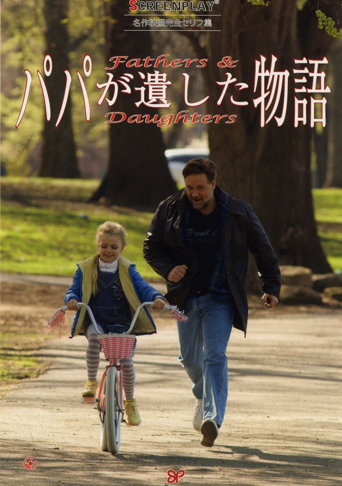 パパが遺した物語 名作映画完全セリフ集 (スクリーンプレイ・シリーズ 177) 本 通販 Amazon