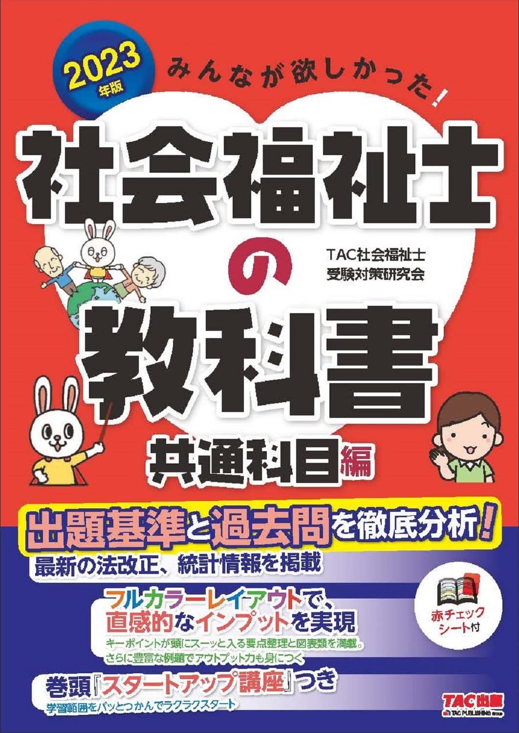 みんなが欲しかった! 社会福祉士の教科書 共通科目編 2023年度版 出題 