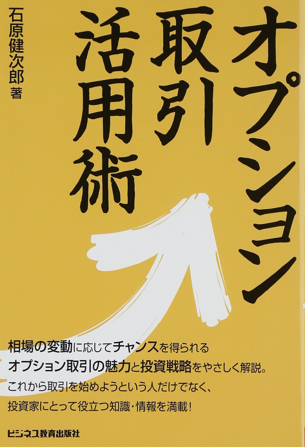 Amazon.co.jp: オプション取引活用術 : 石原 健次郎: 本